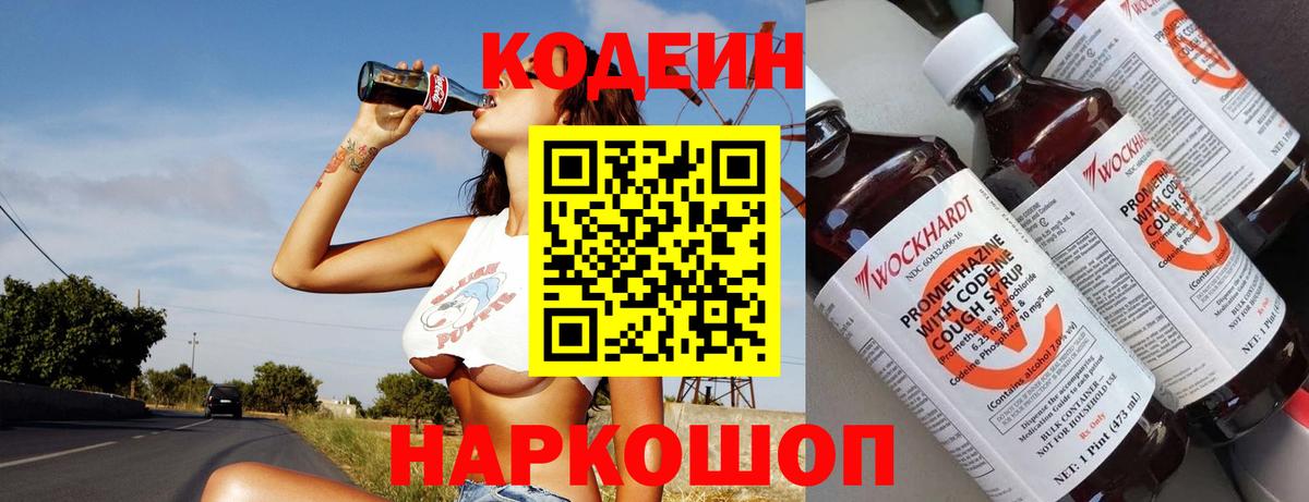 Кодеиновый сироп Lean напиток Lean (лин)  Кодеин Purple Drank  Тара  Вход с VPN 